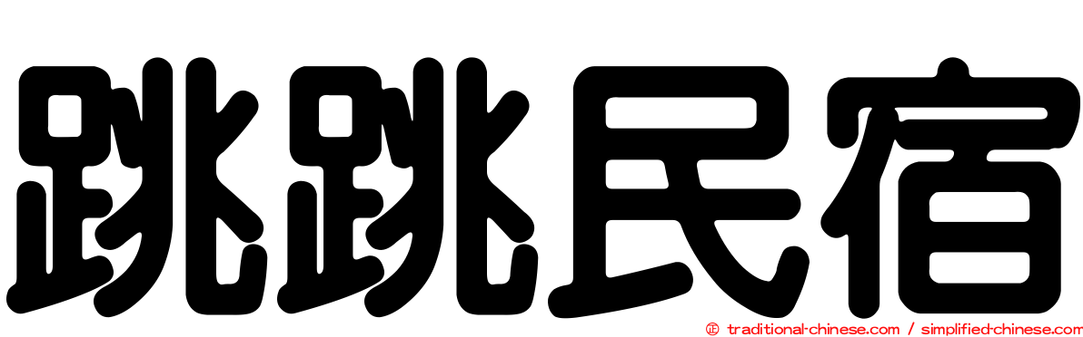 跳跳民宿