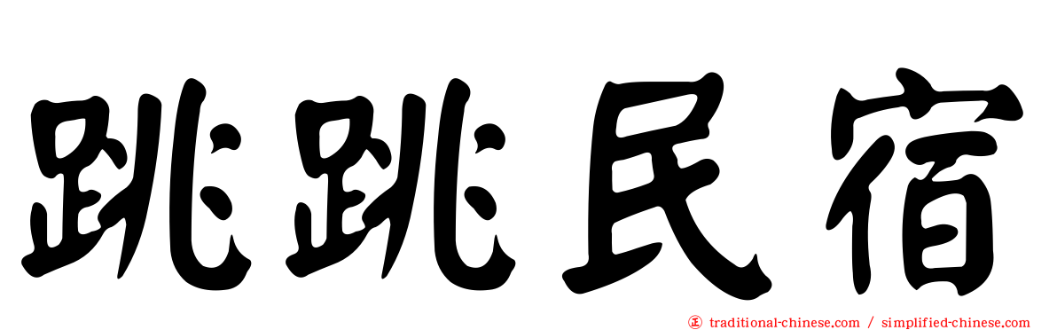 跳跳民宿