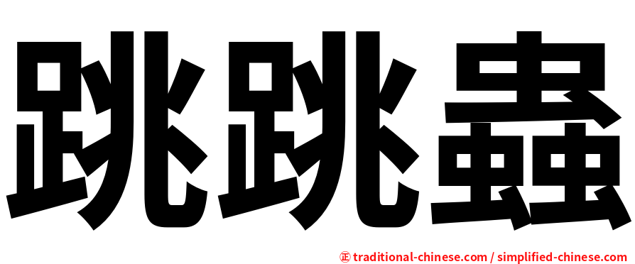 跳跳蟲