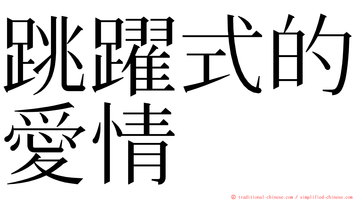 跳躍式的愛情 ming font