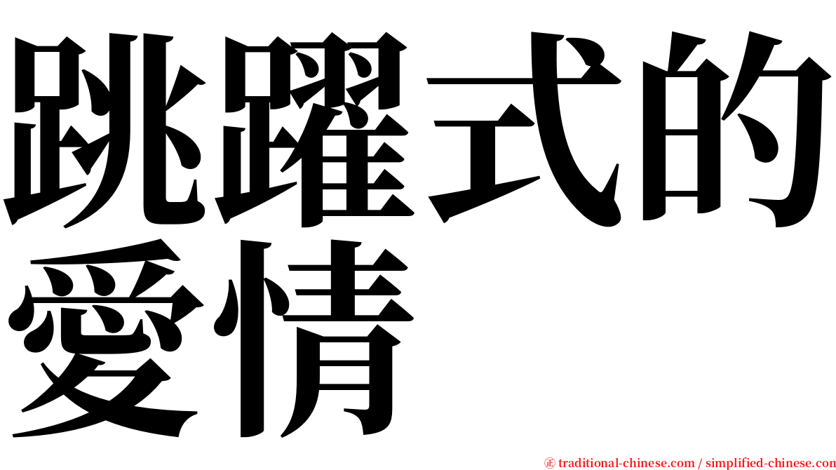 跳躍式的愛情 serif font