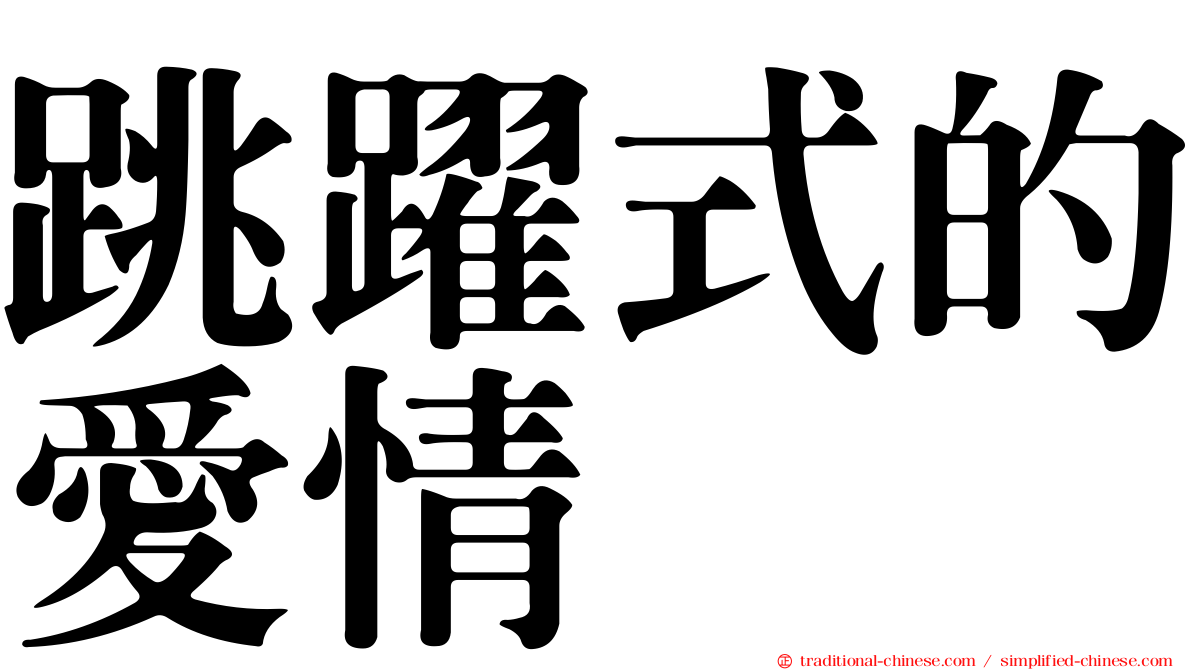 跳躍式的愛情