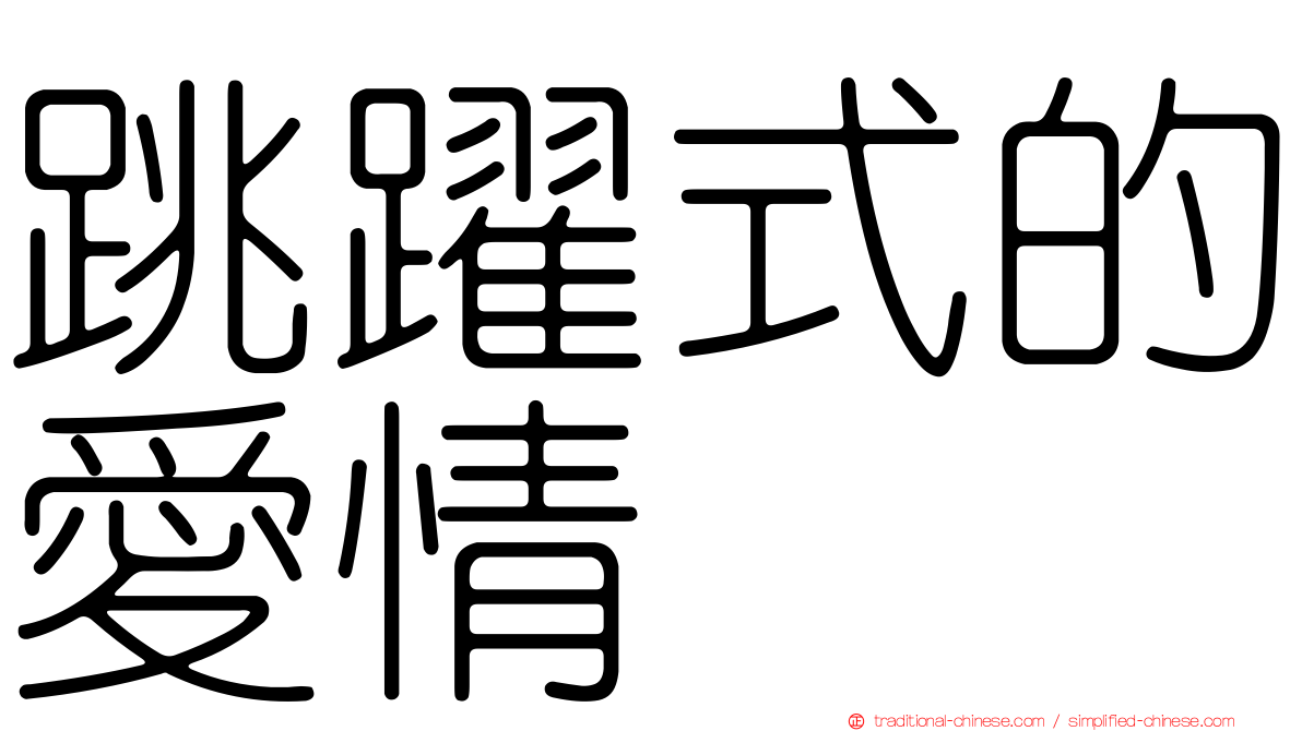 跳躍式的愛情