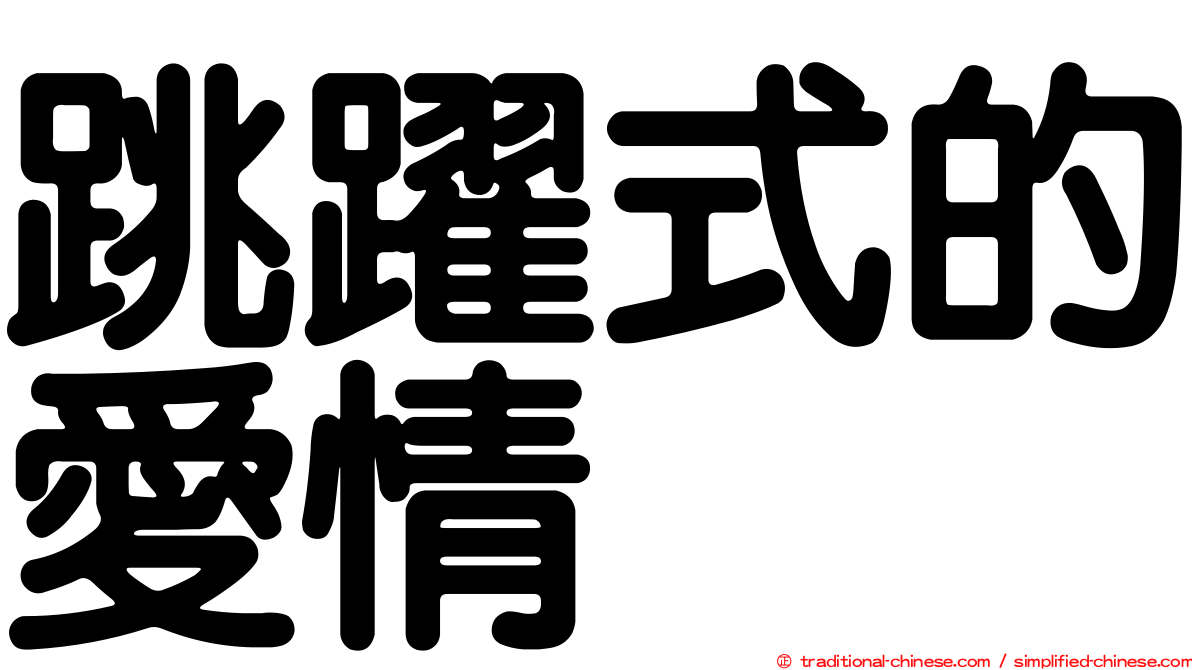 跳躍式的愛情