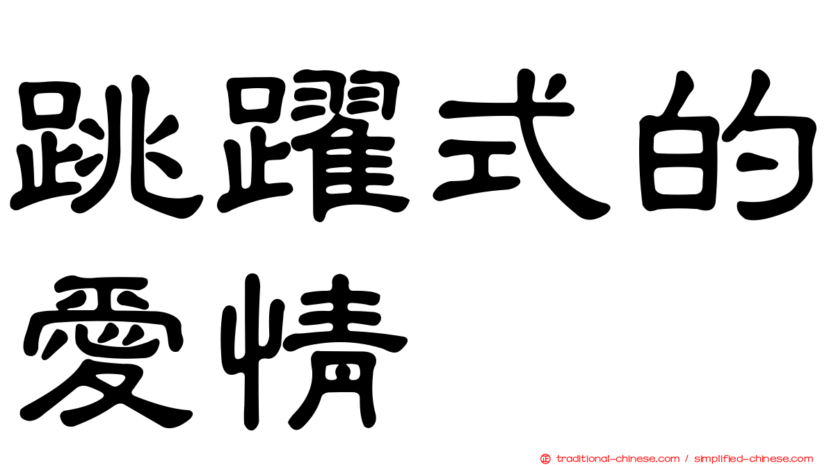 跳躍式的愛情