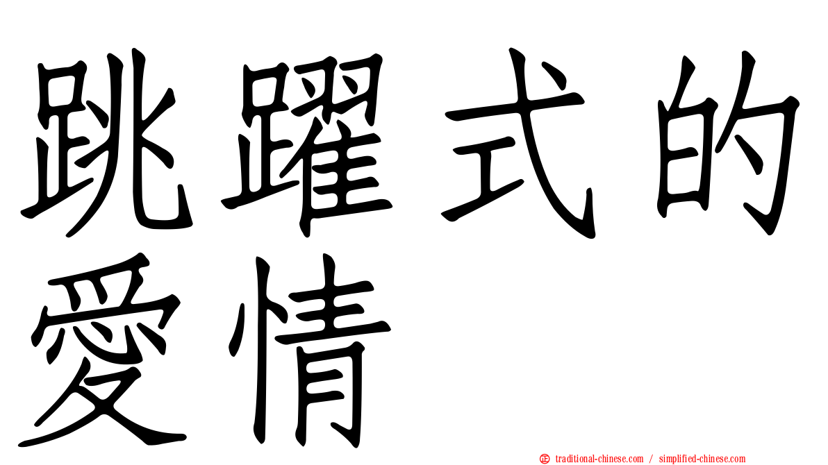 跳躍式的愛情