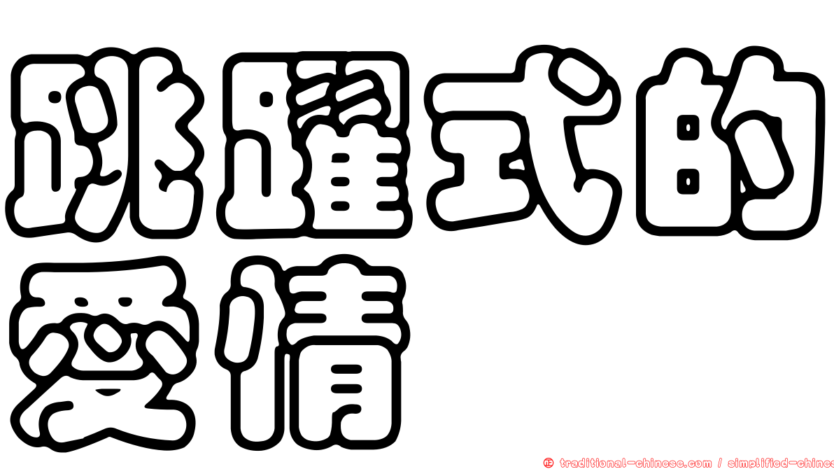 跳躍式的愛情