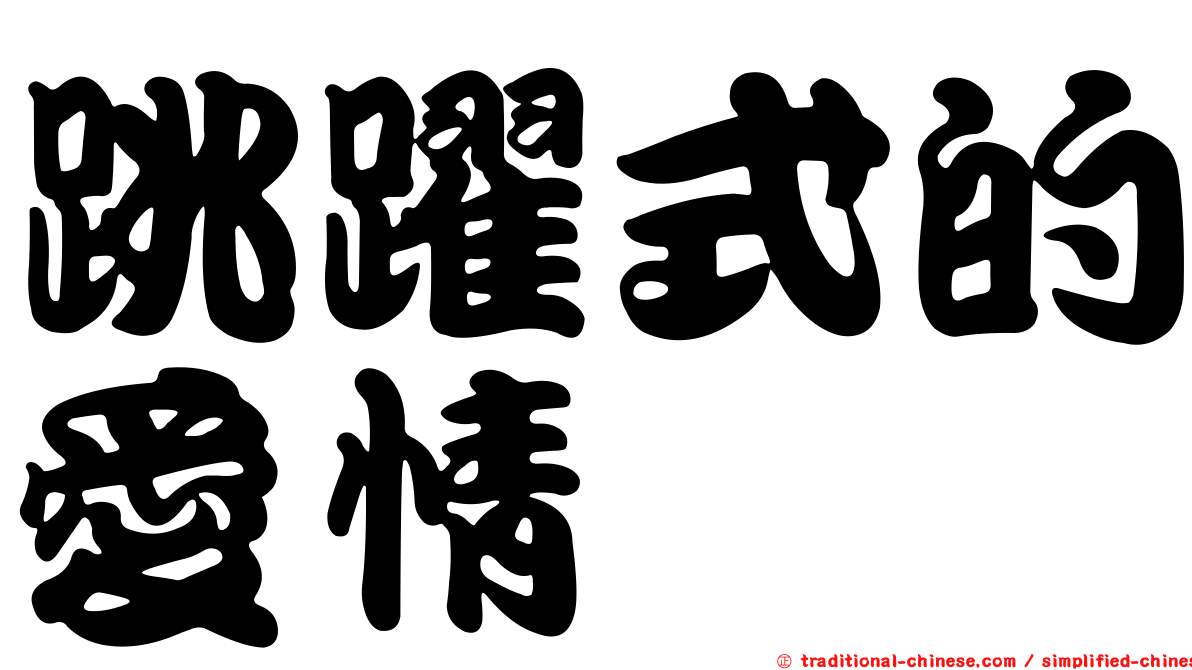 跳躍式的愛情