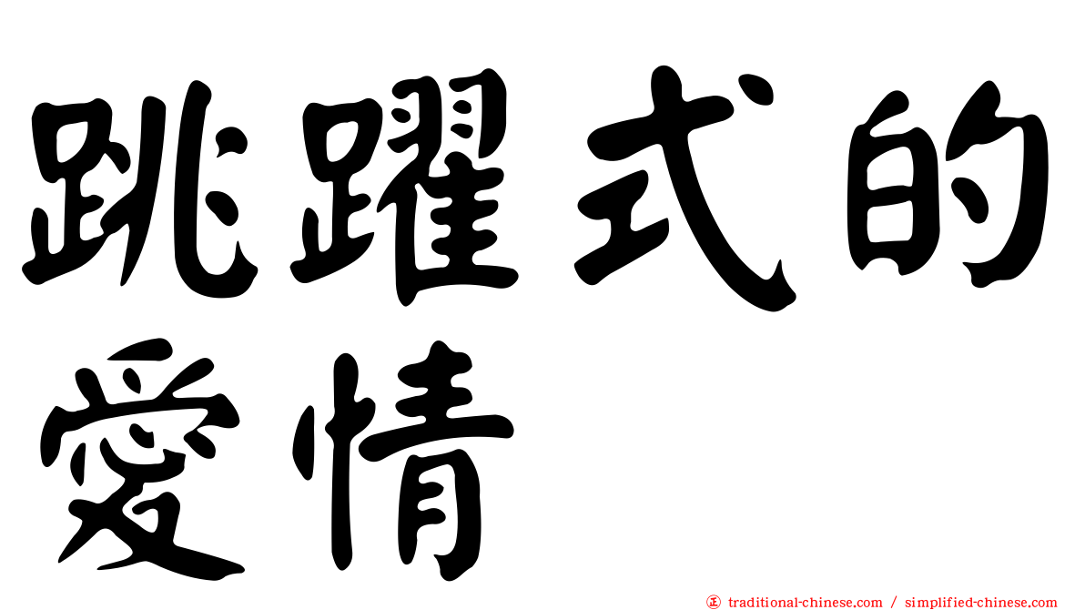 跳躍式的愛情