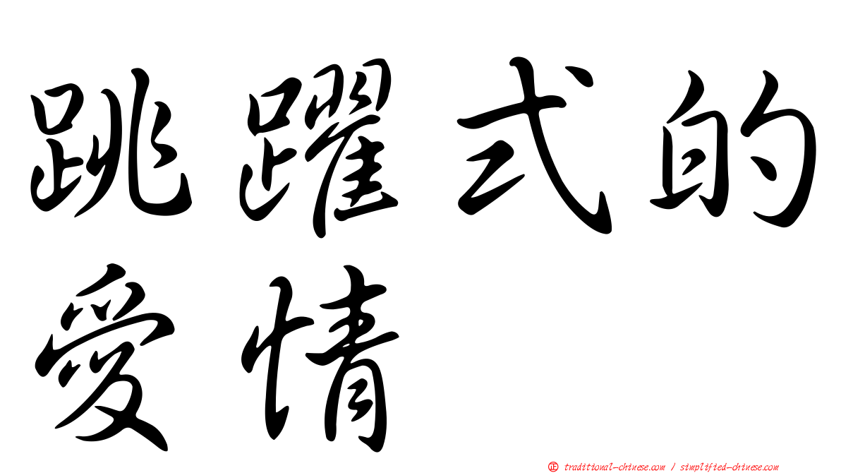跳躍式的愛情