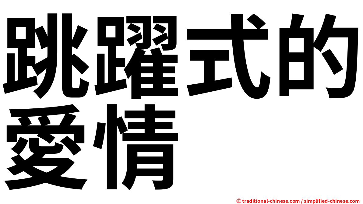 跳躍式的愛情