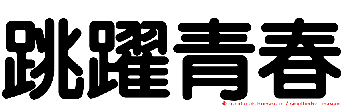 跳躍青春
