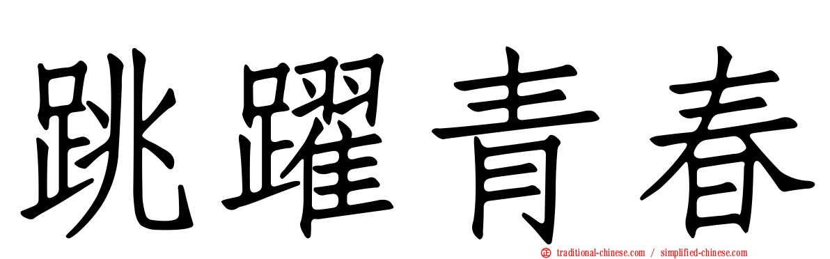 跳躍青春