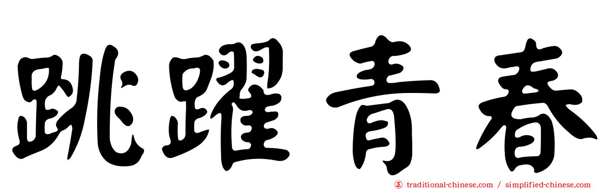 跳躍青春