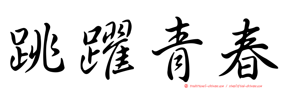 跳躍青春