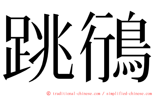 跳鴴 ming font