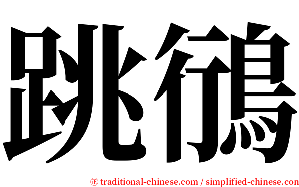跳鴴 serif font