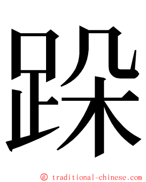 跺 ming font