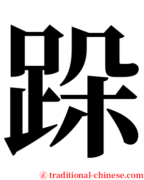 跺 serif font