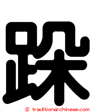 跺
