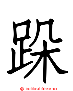 跺