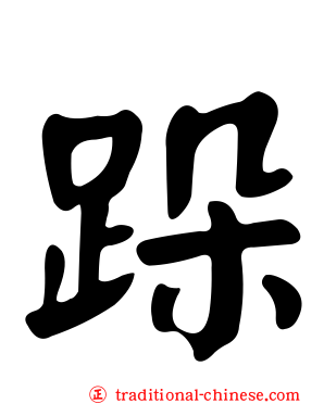 跺