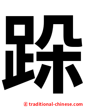 跺