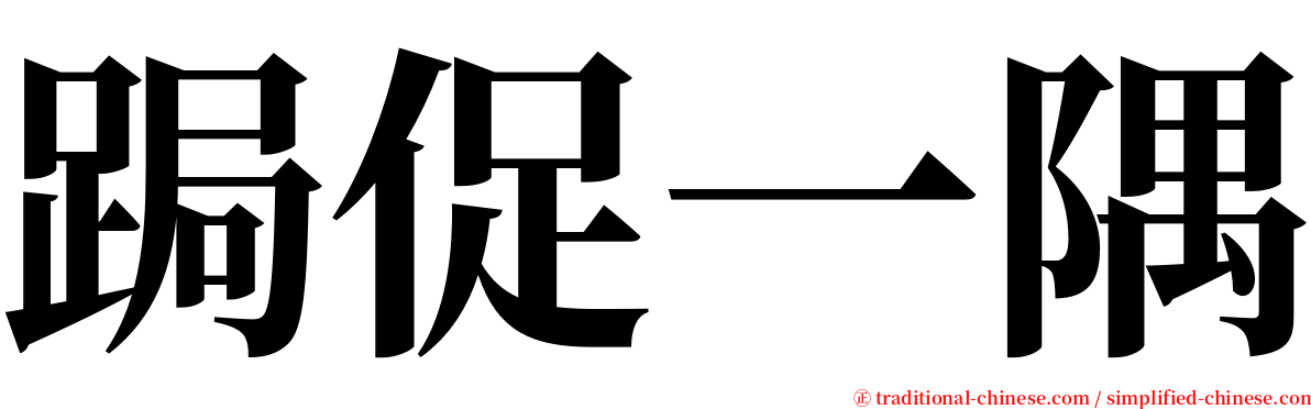 跼促一隅 serif font