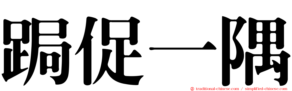 跼促一隅