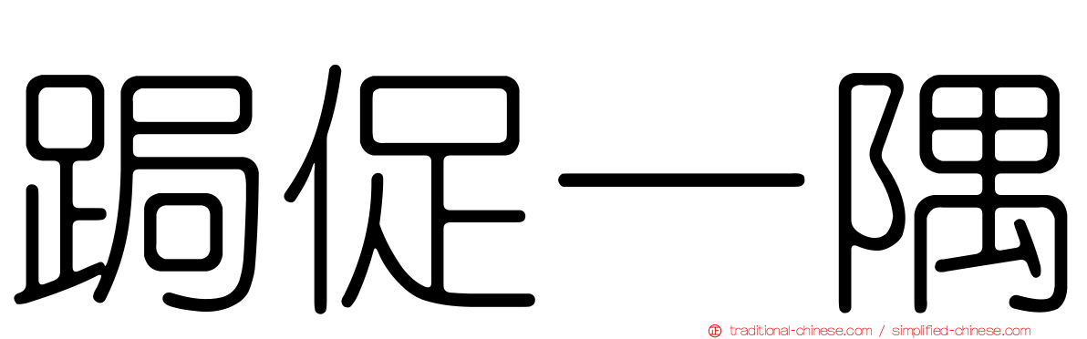 跼促一隅