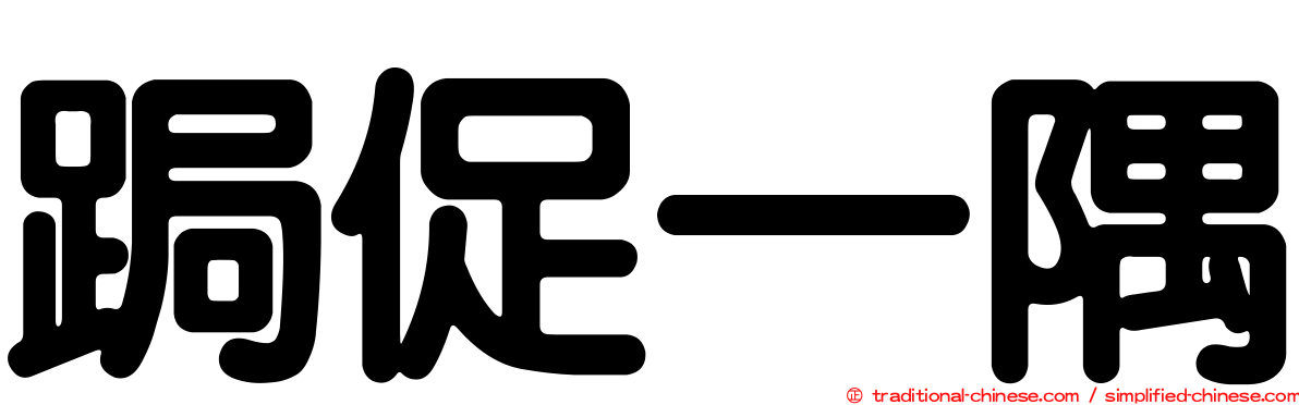 跼促一隅
