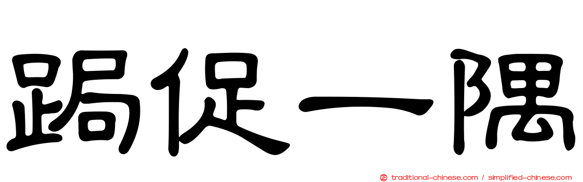 跼促一隅