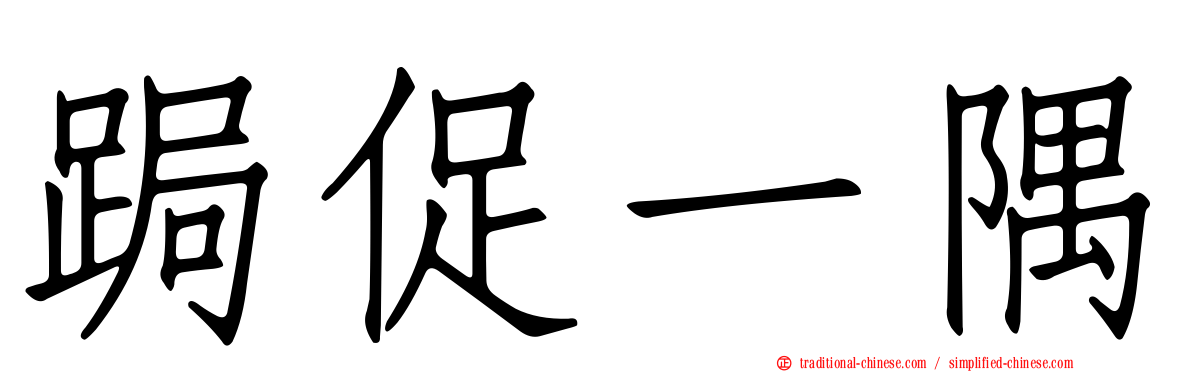 跼促一隅