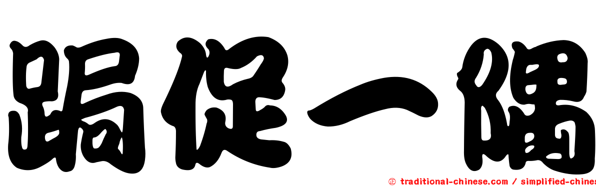 跼促一隅