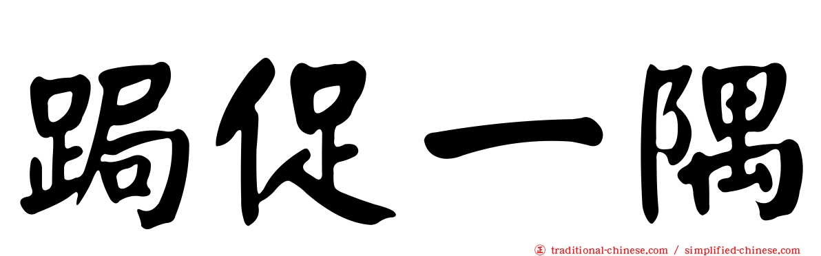 跼促一隅