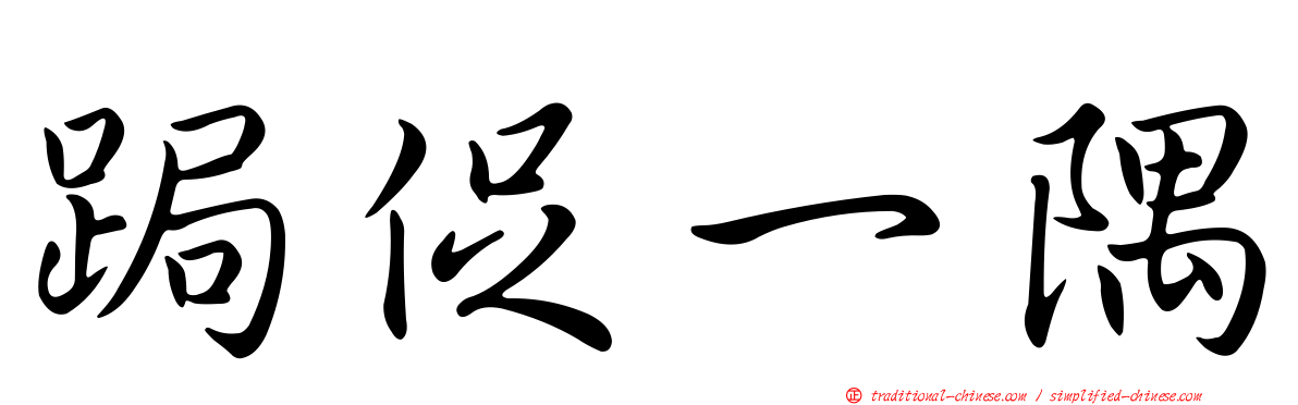跼促一隅