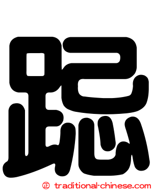 跽