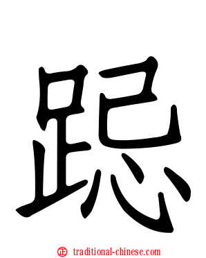 跽