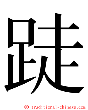 跿 ming font