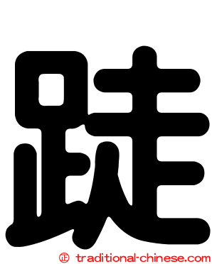 跿