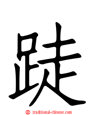 跿