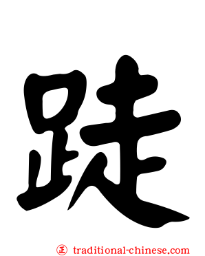 跿
