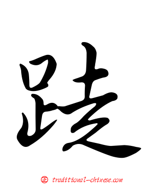 跿