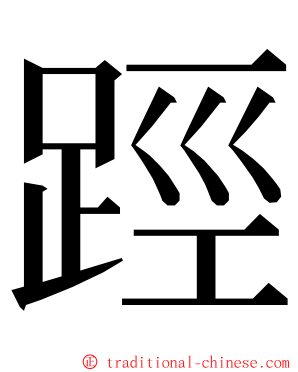 踁 ming font