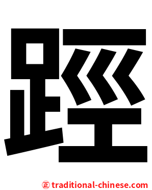 踁