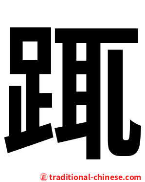 踂