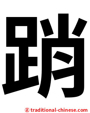 踃