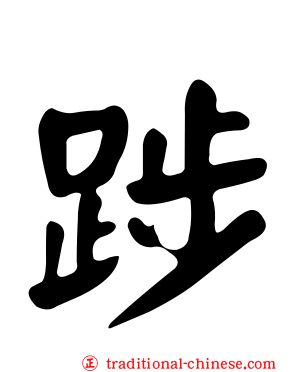 踄