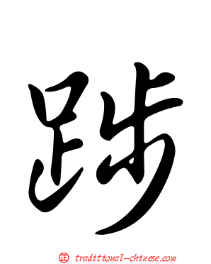 踄