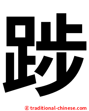 踄